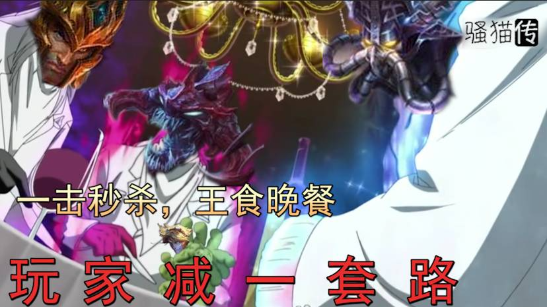 LOL史上最无情套路,联盟玩家减一,刺客看了直呼内行!【骚猫传】